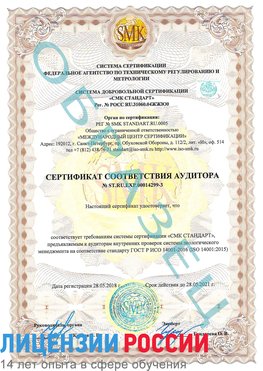 Образец сертификата соответствия аудитора Образец сертификата соответствия аудитора №ST.RU.EXP.00014299-3 Североморск Сертификат ISO 14001